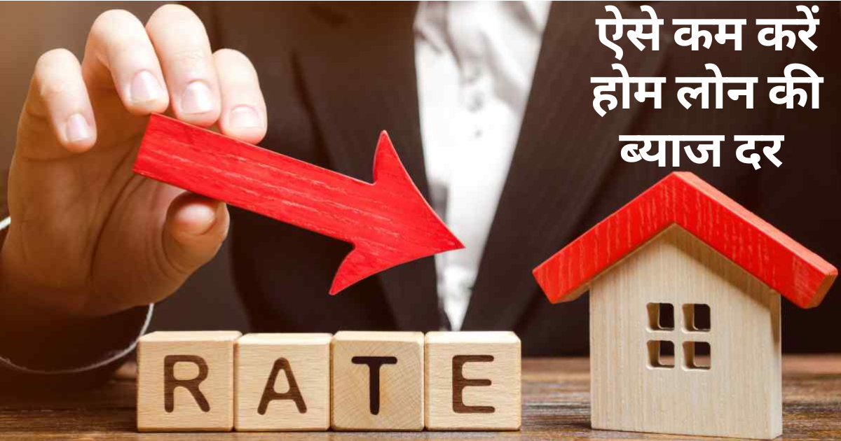 सबसे कम ब्याज दर पर होम लोन