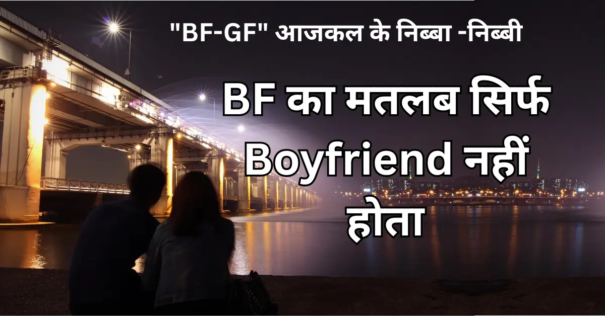 BF का मतलब सिर्फ Boyfriend नहीं होता