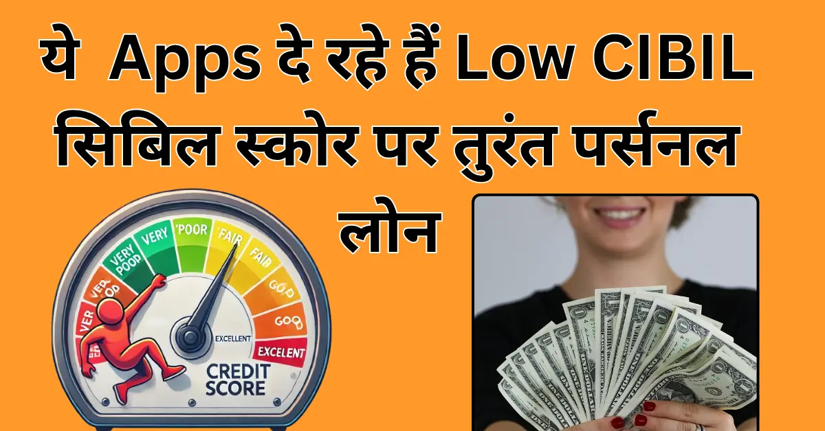 Low CIBIL Score पर तुरंत Personal Loan