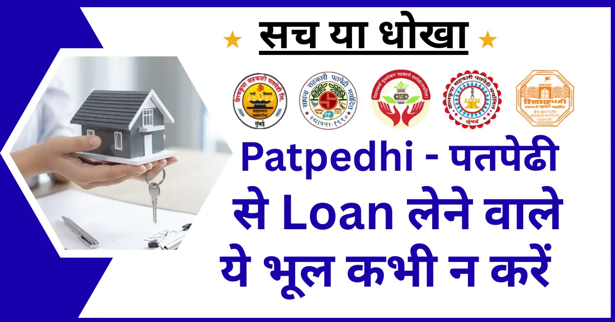 Patpedhi Se Home Loan Kaise Le
