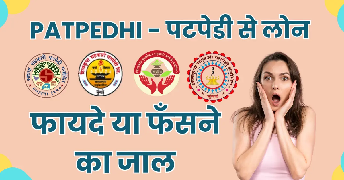 Patpedhi se Loan lene ke Fayde aur Nuksan