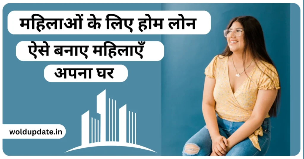 महिलाओं के लिए होम लोन