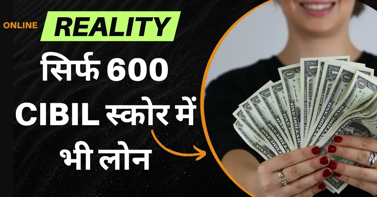 अगर मेरा सिबिल स्कोर 600 है तो क्या मुझे लोन मिल सकता है