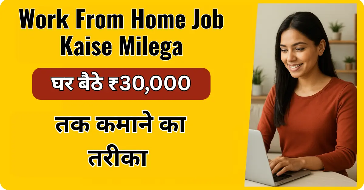 work-from-home-job-kaise-milega