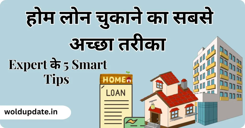 होम लोन चुकाने का सबसे अच्छा तरीका