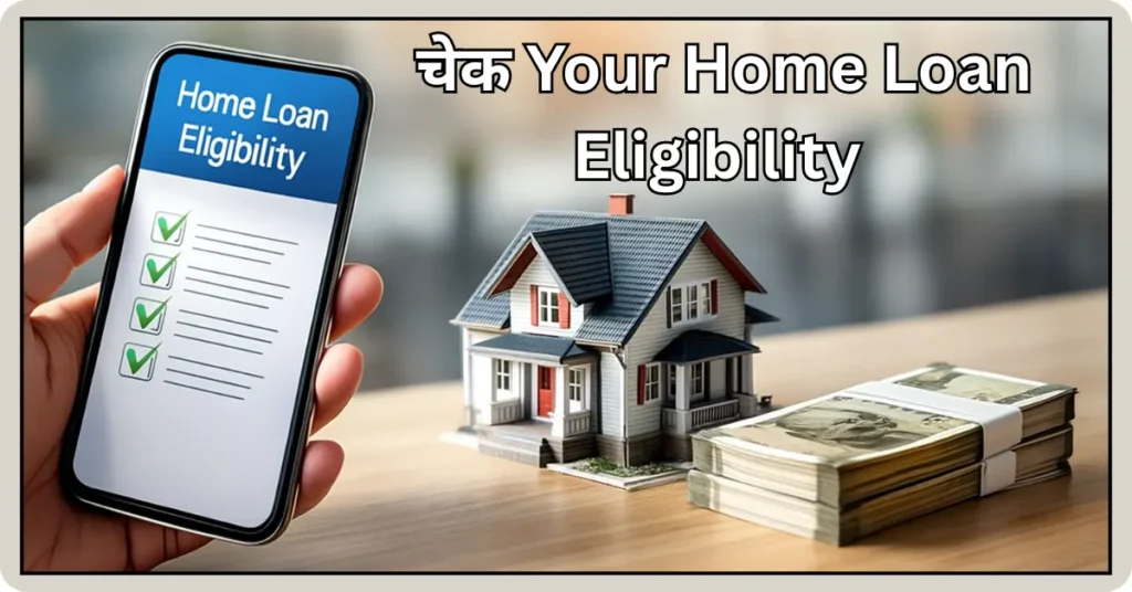 home-loan-eligibility-kaise-check-karen