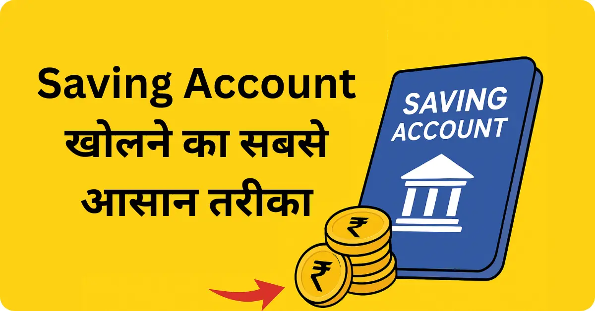 Saving Account खोलने का सबसे आसान तरीका