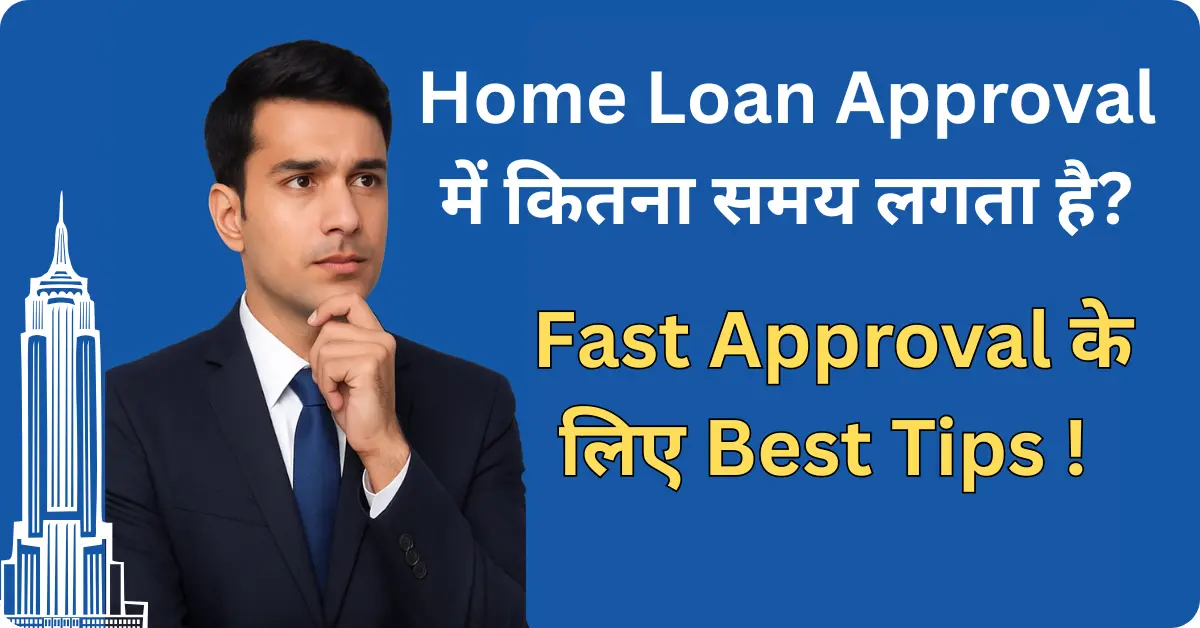 Home Loan Approval में कितना समय लगता है