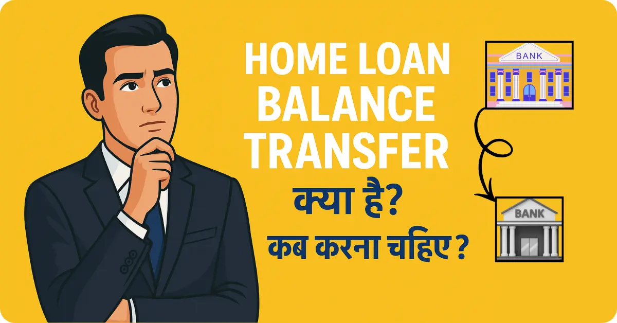 Home Loan Balance Transfer क्या है और कब करना चाहिए?