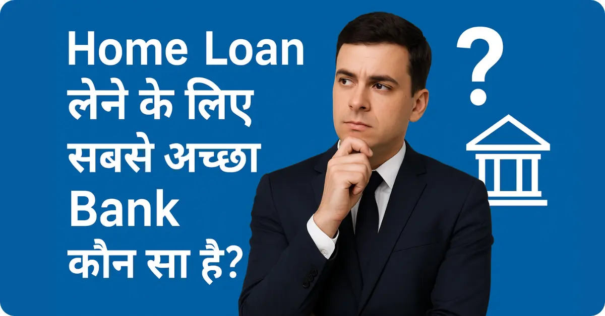 Home Loan लेने के लिए सबसे अच्छा Bank कौन सा है