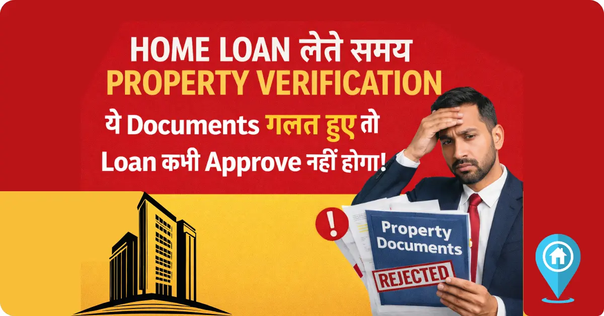 Home Loan लेते समय Property Verification