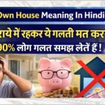 own-house-meaning-in-hindi