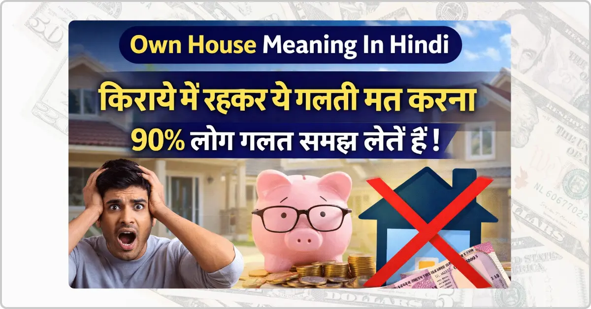 own-house-meaning-in-hindi