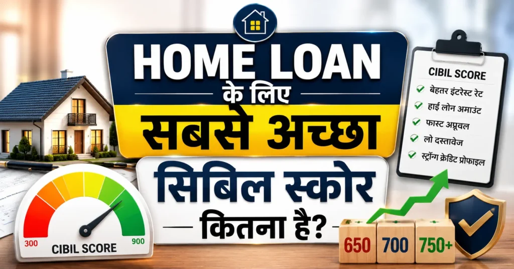 Home loan के लिए कितना सिबिल स्कोर होना चाहिए 