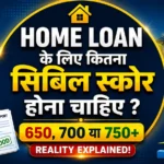 Home loan के लिए कितना सिबिल स्कोर होना चाहिए