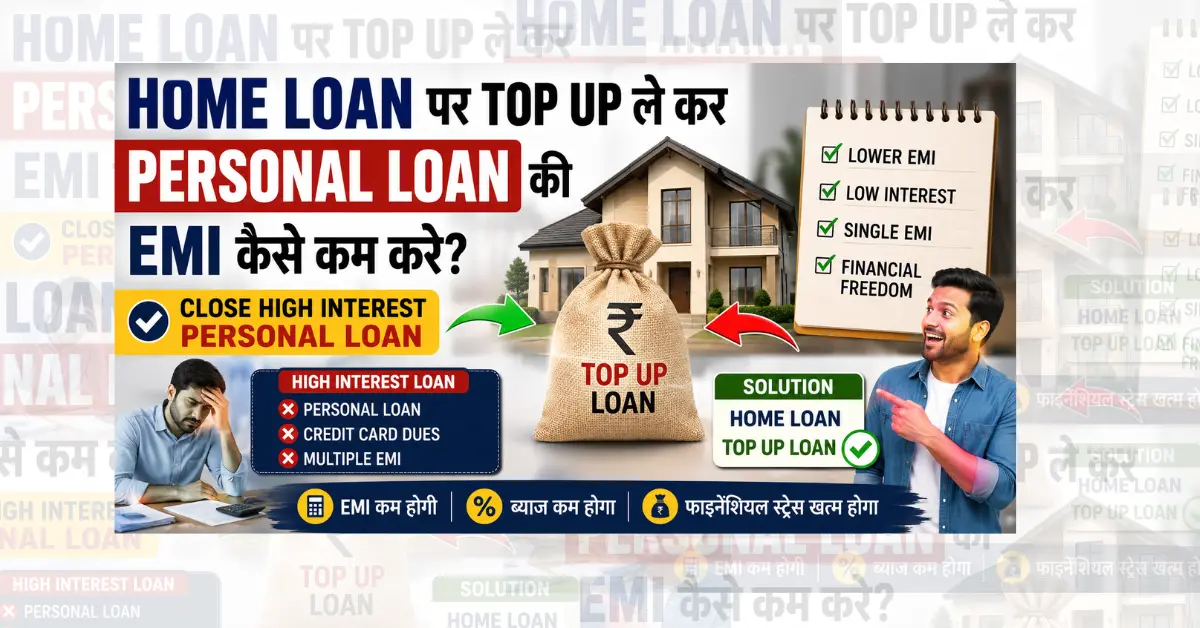 Home Loan पर Top Up लेकर Personal Loan की EMI कैसे कम करें